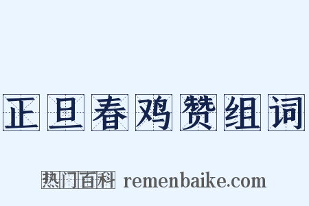正旦春鸡赞组词是什么意思的图片